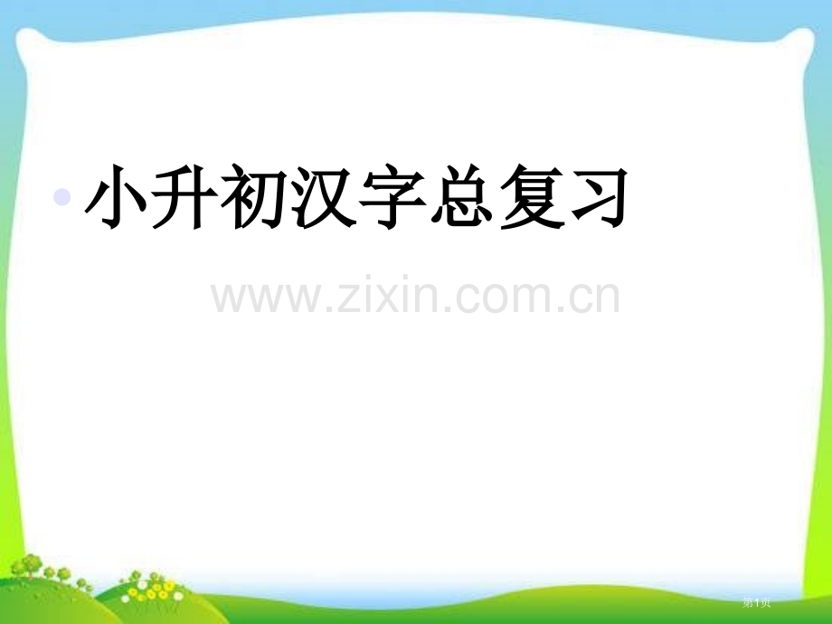 小升初汉字总复习市公开课一等奖百校联赛获奖课件.pptx_第1页