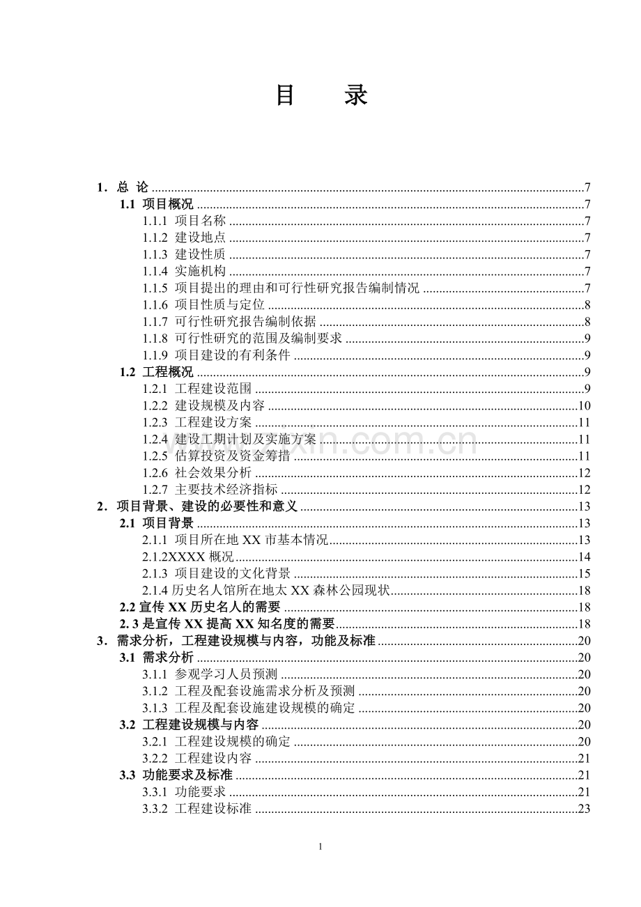 丽江房地产开发项目可行性研究报告.doc_第1页