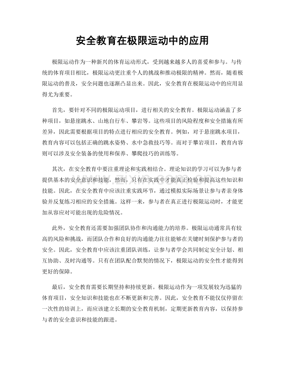 安全教育在极限运动中的应用.docx_第1页