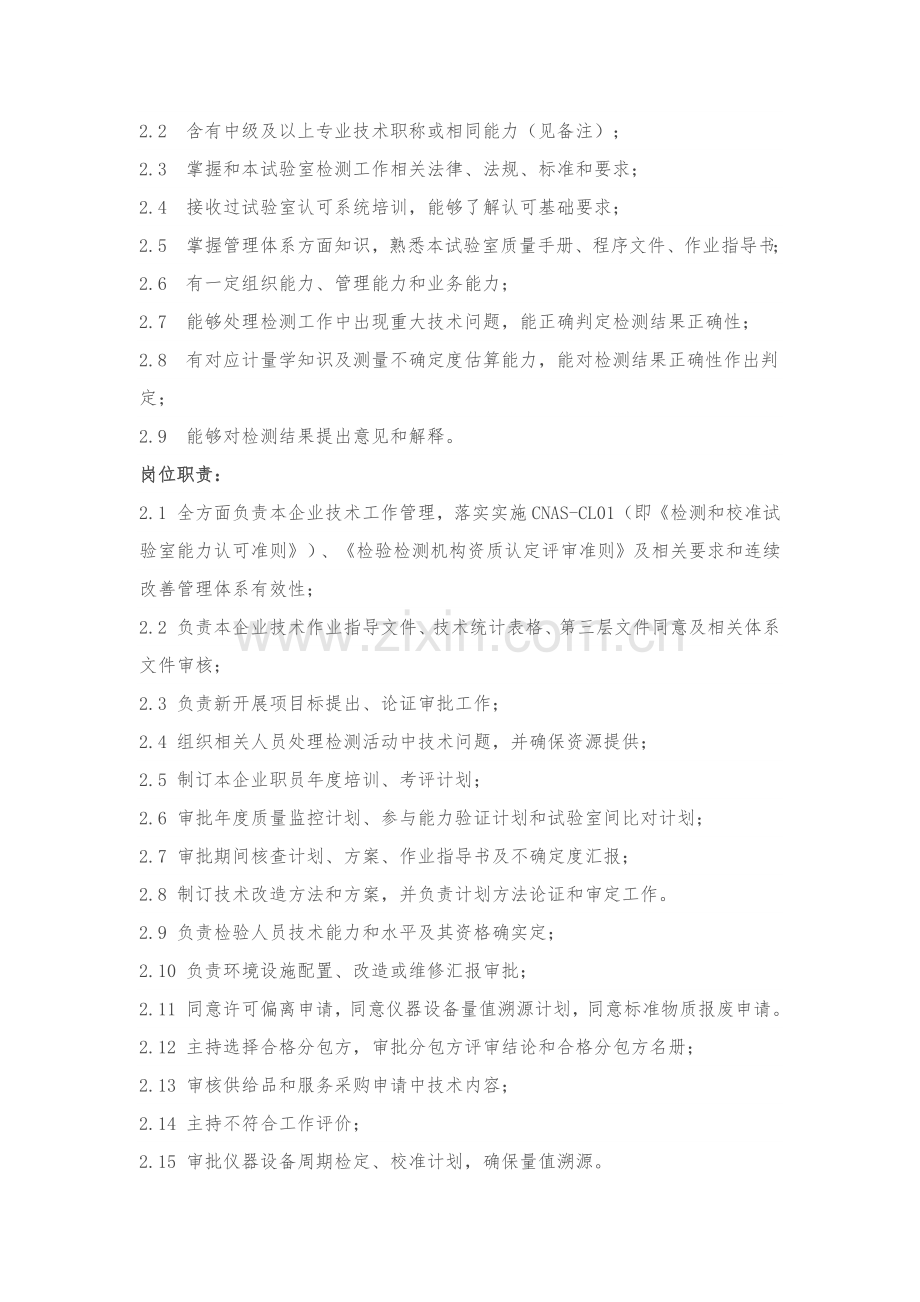 实验室各岗位基础职责与任职条件大全.docx_第2页