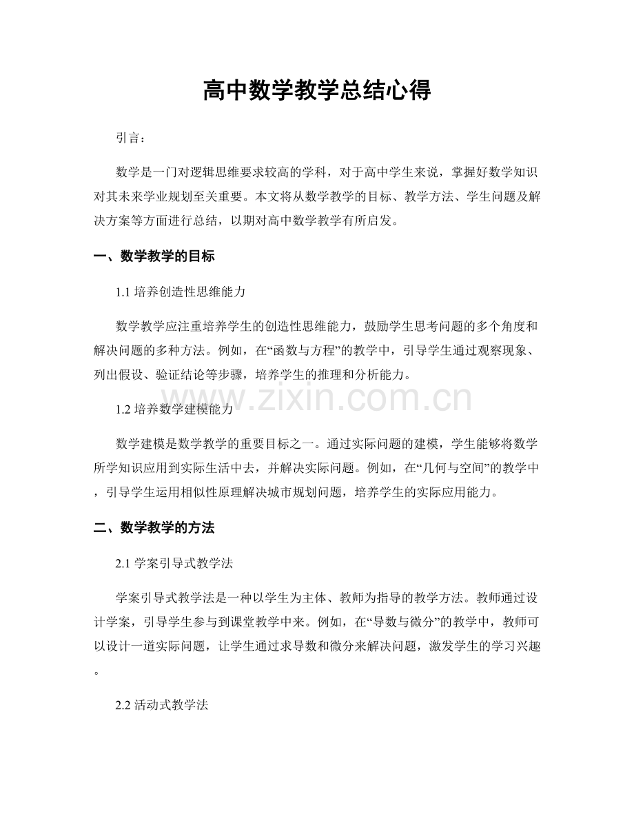 高中数学教学总结心得.docx_第1页