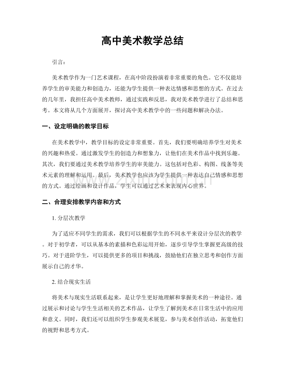 高中美术教学总结.docx_第1页