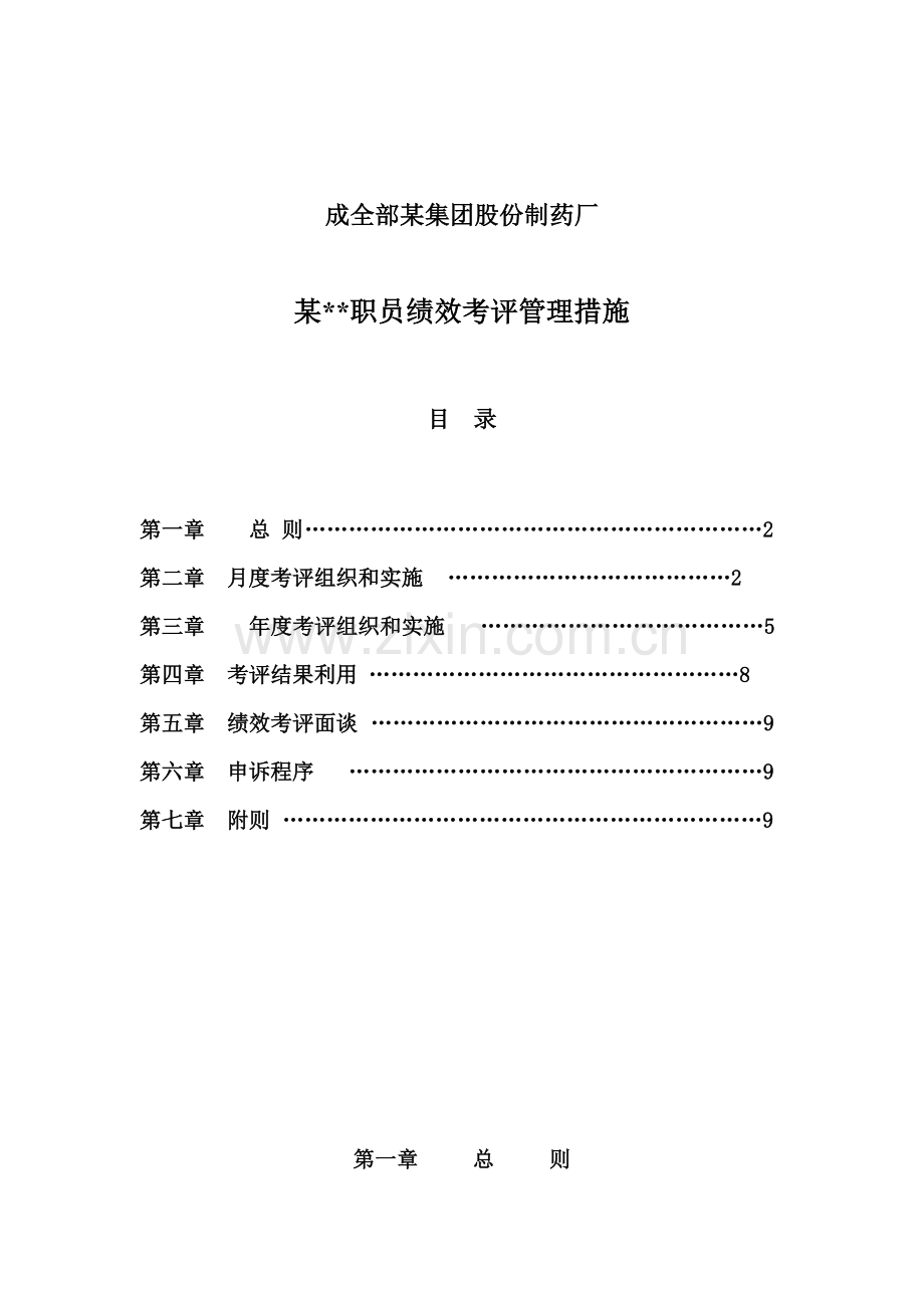 公司员工绩效考核管理办法模板模板(0002).doc_第1页