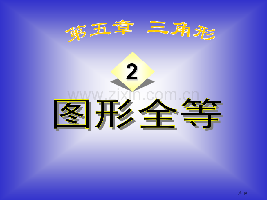 图形的全等三角形省公开课一等奖新名师比赛一等奖课件.pptx_第1页