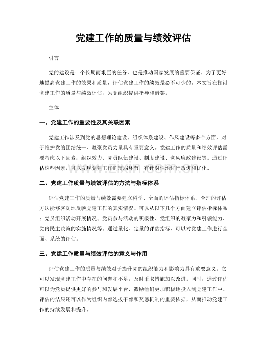 党建工作的质量与绩效评估.docx_第1页