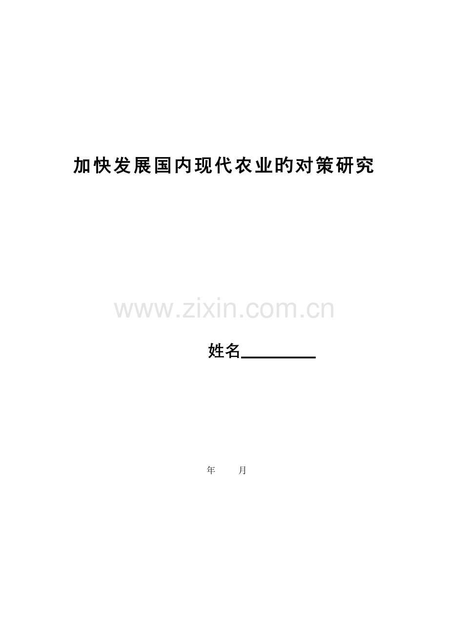 加快发展我国现代农业的对策专题研究.docx_第1页