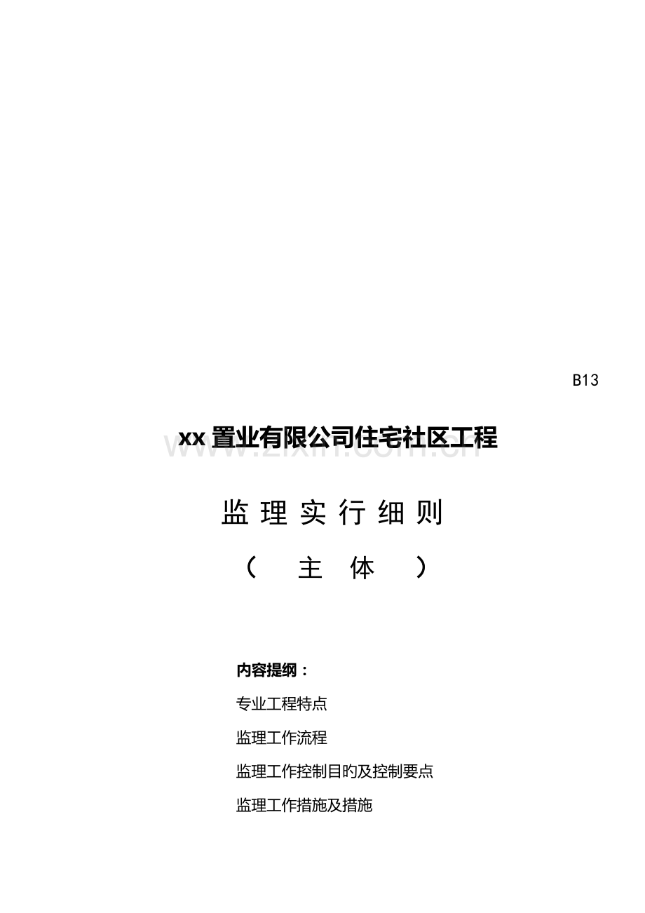 住宅小区关键工程监理实施标准细则.docx_第1页