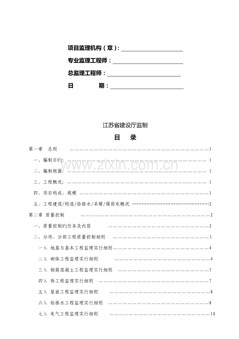 住宅小区关键工程监理实施标准细则.docx_第2页