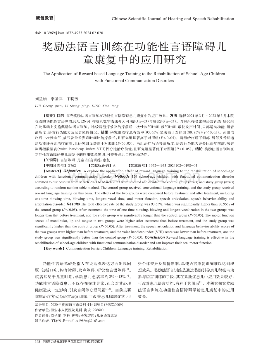 奖励法语言训练在功能性言语障碍儿童康复中的应用研究.pdf_第1页