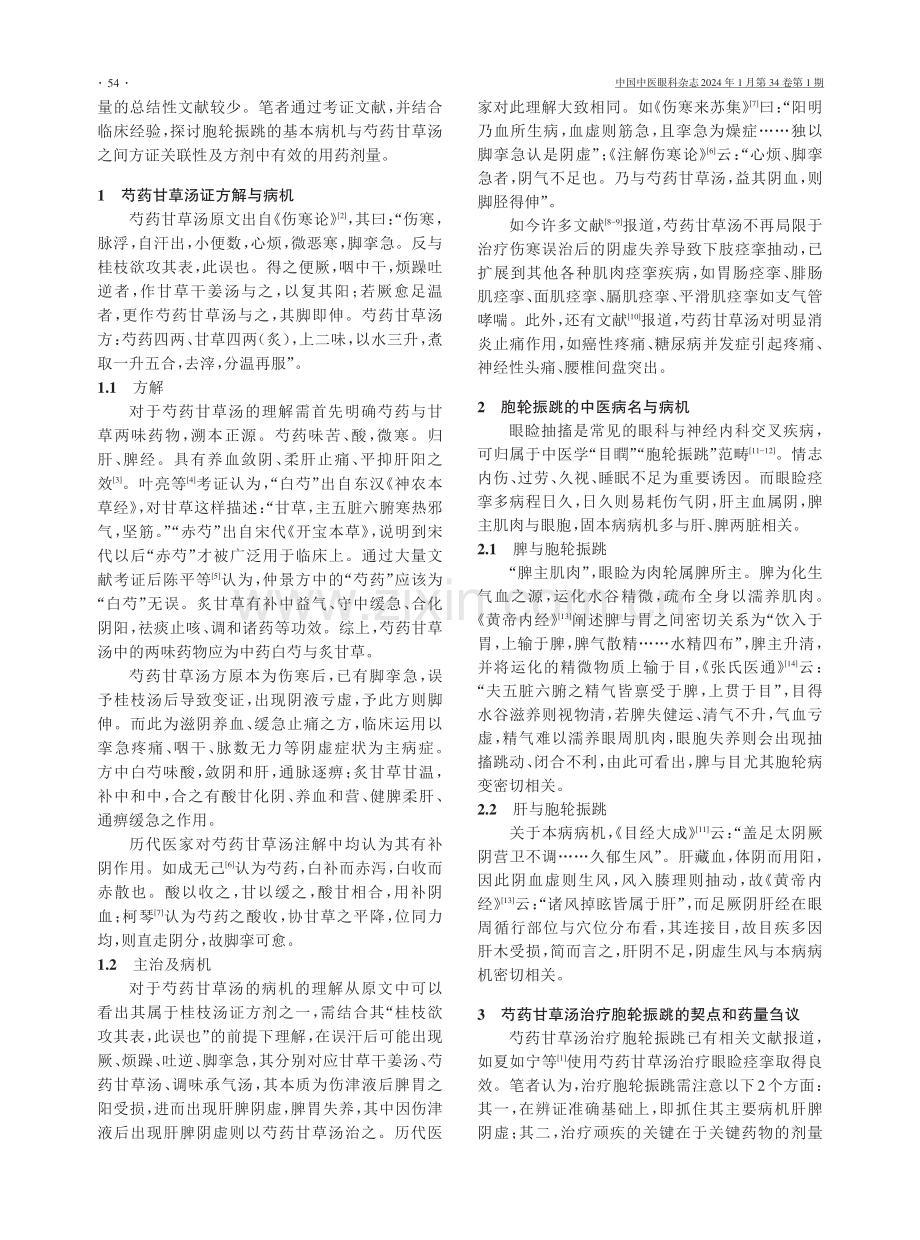 从芍药甘草汤方证与药量探讨胞轮振跳的治疗.pdf_第2页