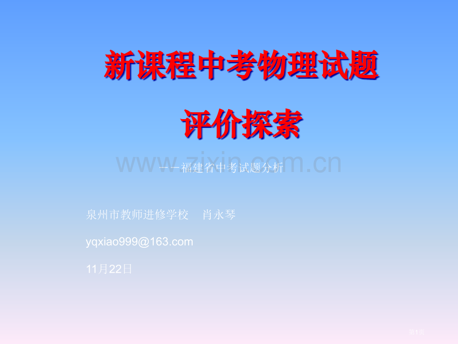 新课程中考物理试题评价的探索市公开课一等奖百校联赛特等奖课件.pptx_第1页