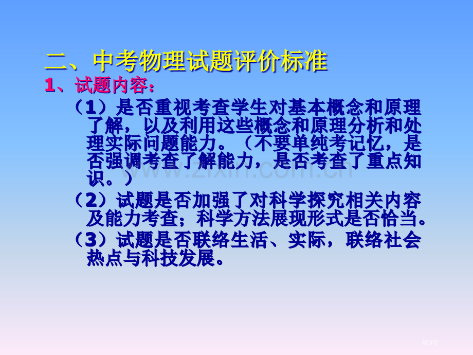 新课程中考物理试题评价的探索市公开课一等奖百校联赛特等奖课件.pptx_第3页