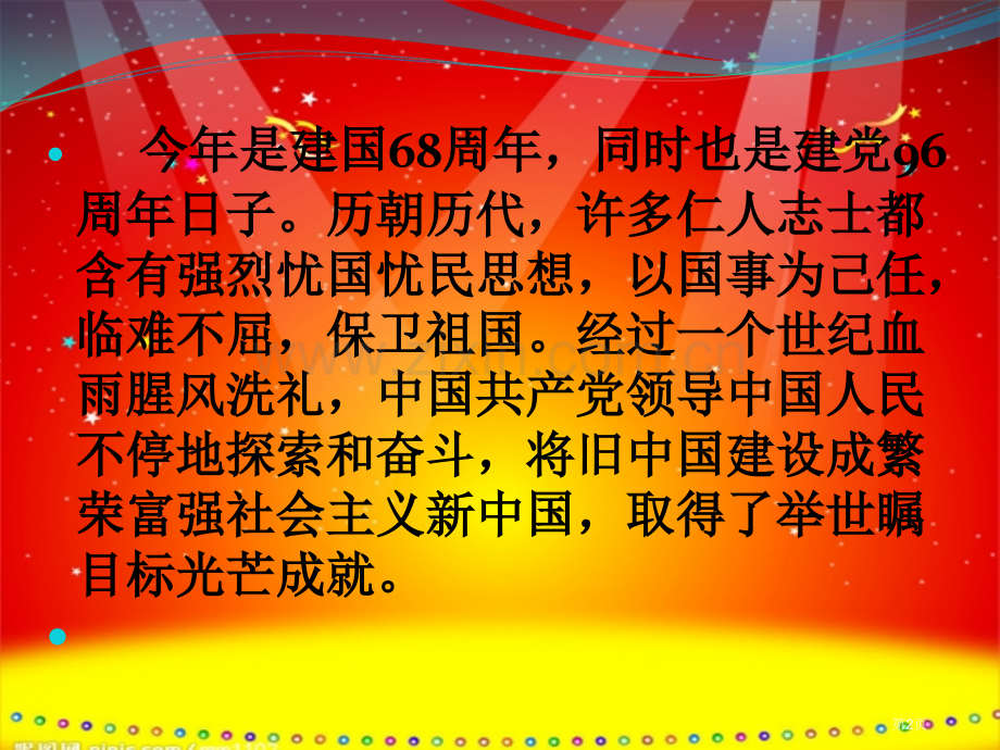 国庆节主题班会省公共课一等奖全国赛课获奖课件.pptx_第2页