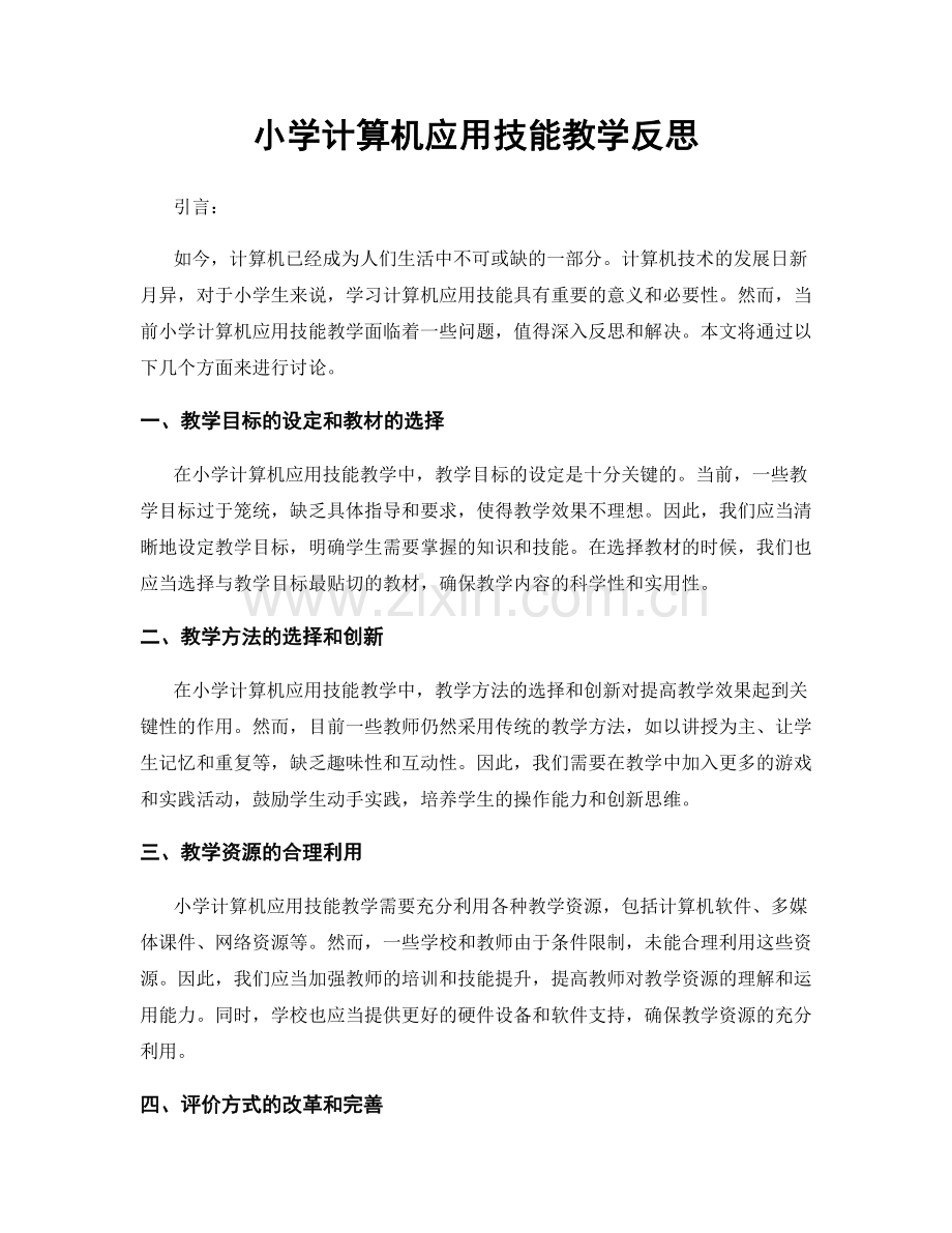 小学计算机应用技能教学反思.docx_第1页