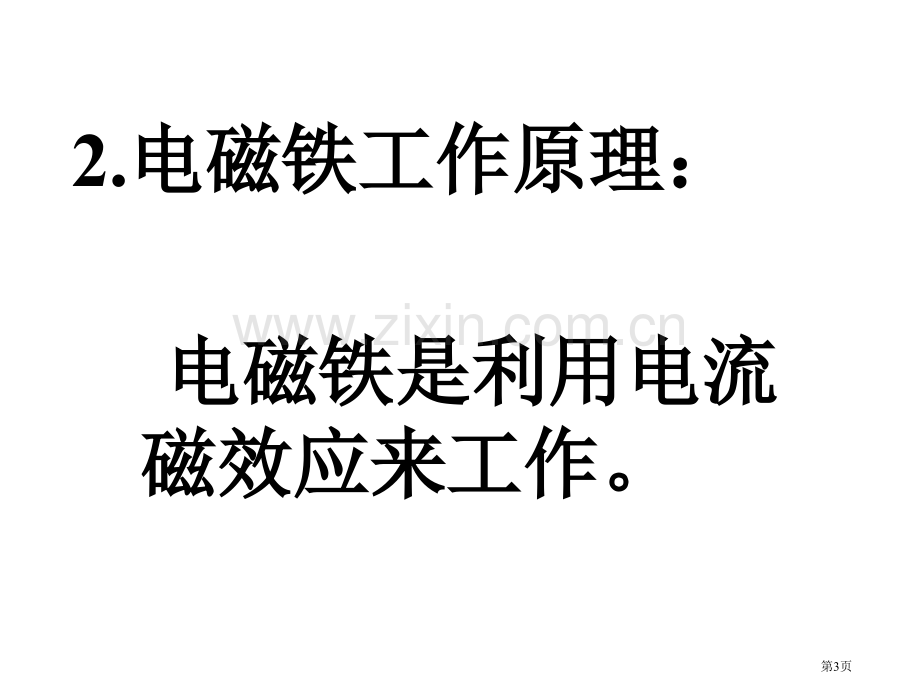 九年级物理电磁铁省公共课一等奖全国赛课获奖课件.pptx_第3页