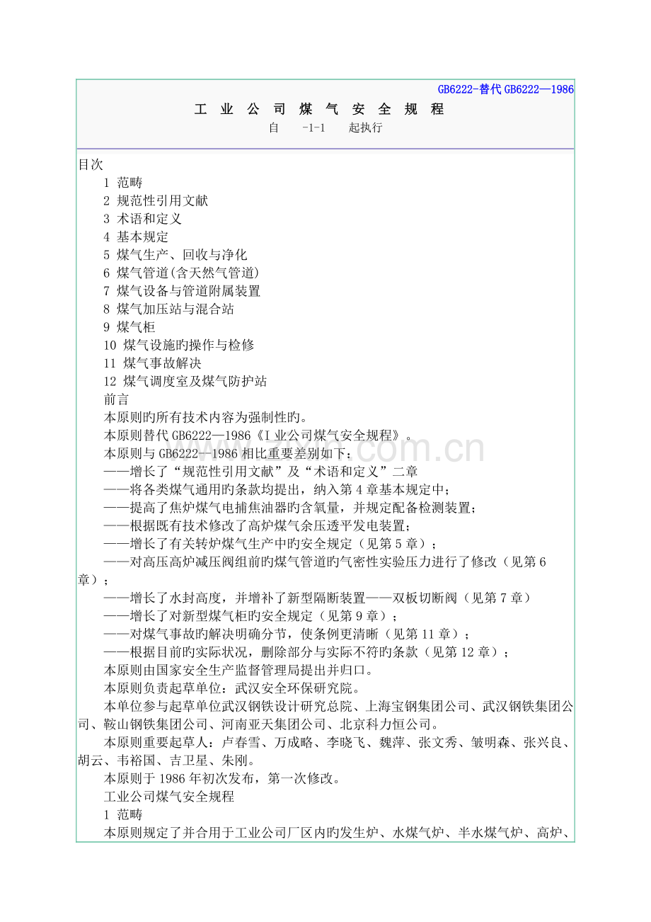 工业企业煤气安全专题规程资料.docx_第1页