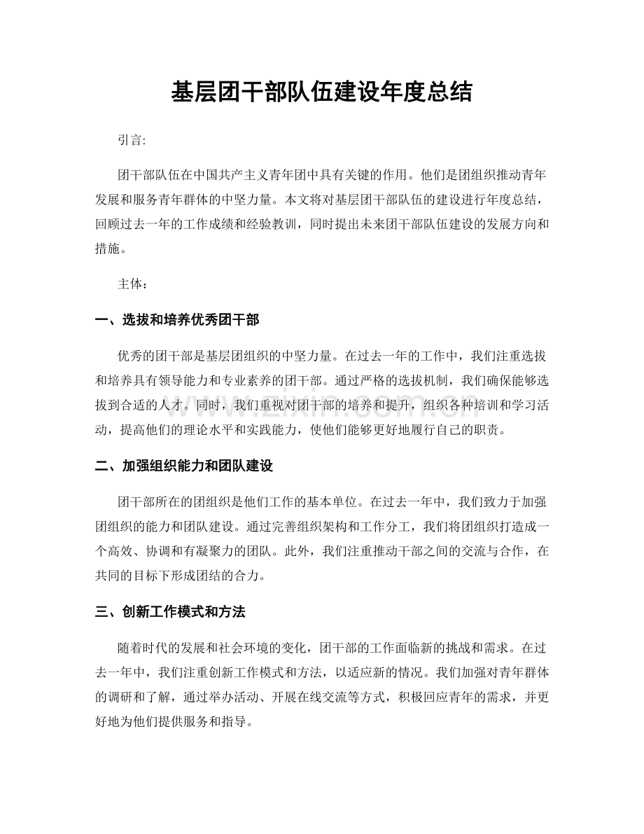 基层团干部队伍建设年度总结.docx_第1页