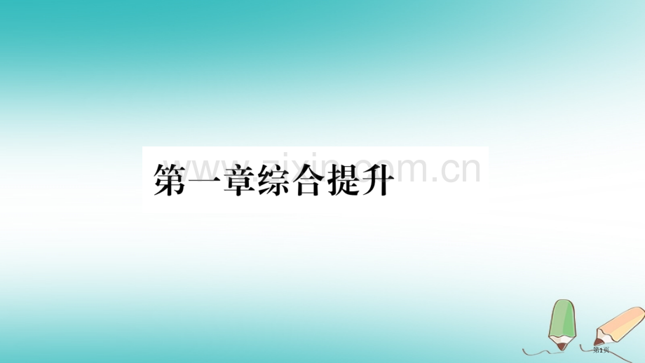 七年级地理上册第1章地球和地图综合提升市公开课一等奖百校联赛特等奖大赛微课金奖PPT课件.pptx_第1页