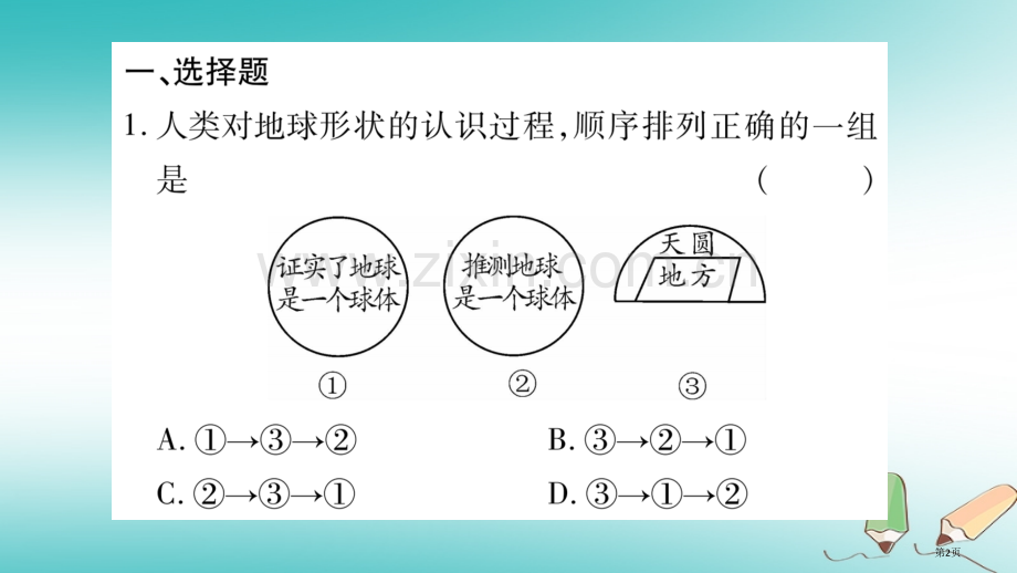 七年级地理上册第1章地球和地图综合提升市公开课一等奖百校联赛特等奖大赛微课金奖PPT课件.pptx_第2页