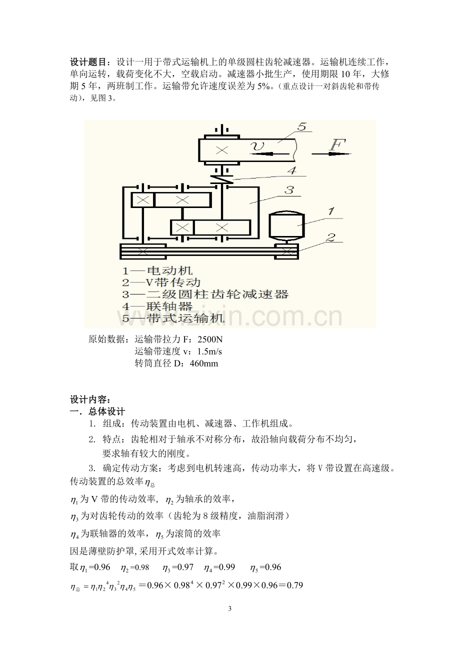 毕业论文用于带式运输机上的二级圆柱齿轮减速器课程设计.doc_第3页