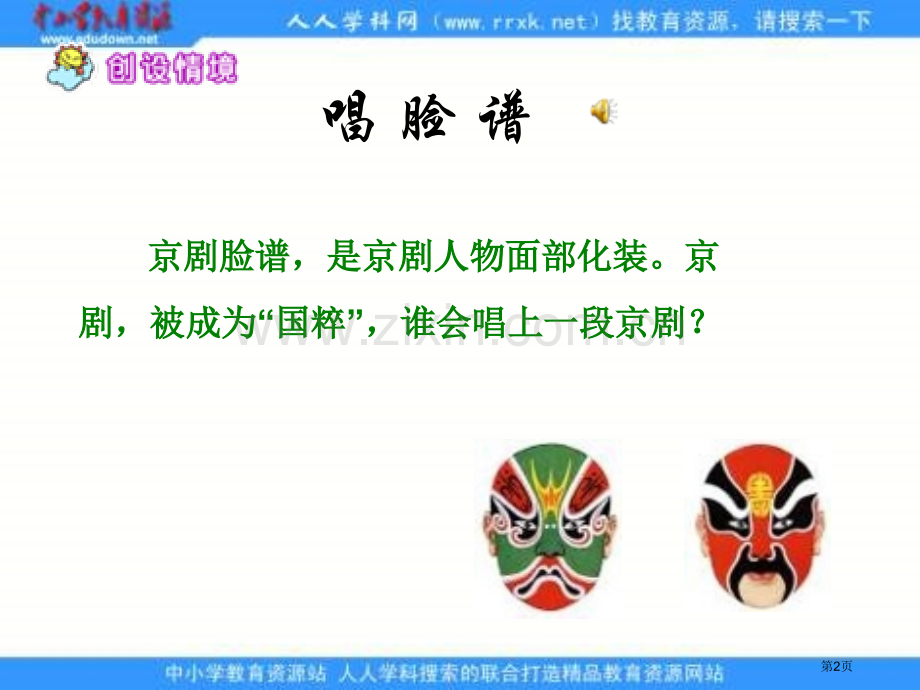 冀教版六年级上册京剧课件1市公开课一等奖百校联赛特等奖课件.pptx_第2页