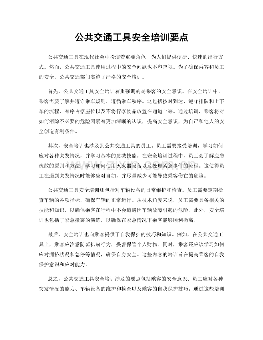 公共交通工具安全培训要点.docx_第1页