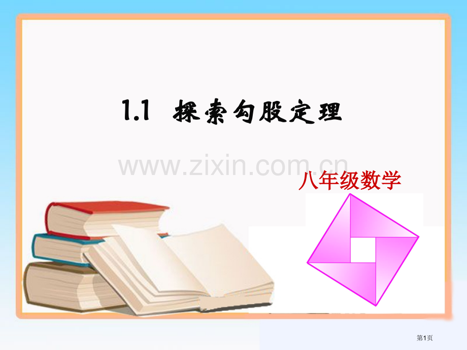 探索勾股定理省公共课一等奖全国赛课获奖课件.pptx_第1页