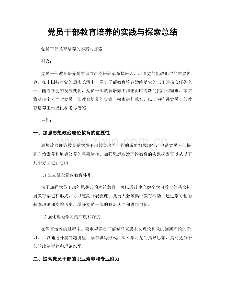 党员干部教育培养的实践与探索总结.docx_第1页