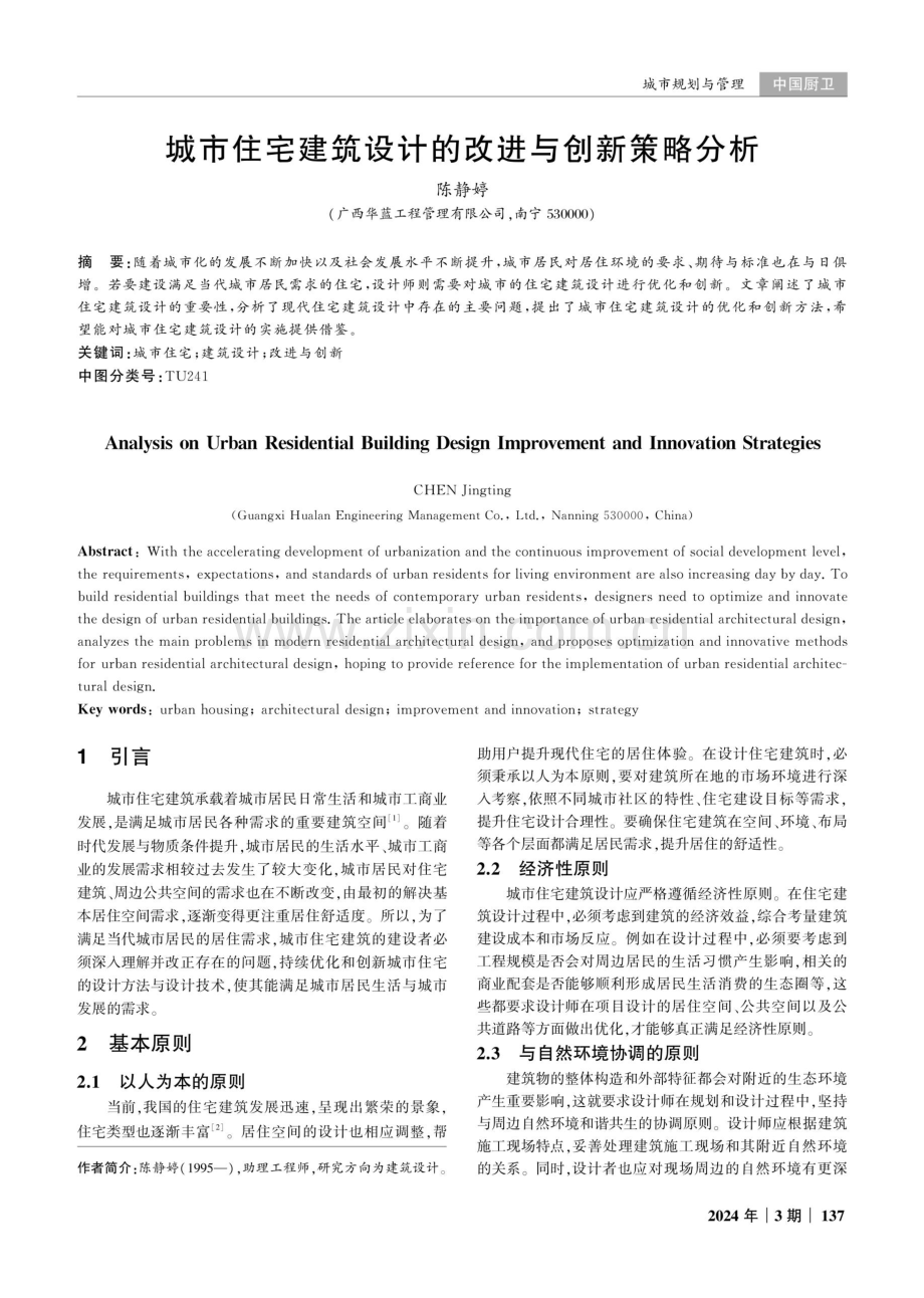 城市住宅建筑设计的改进与创新策略分析.pdf_第1页