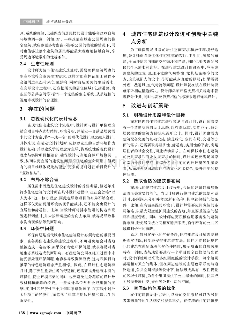 城市住宅建筑设计的改进与创新策略分析.pdf_第2页