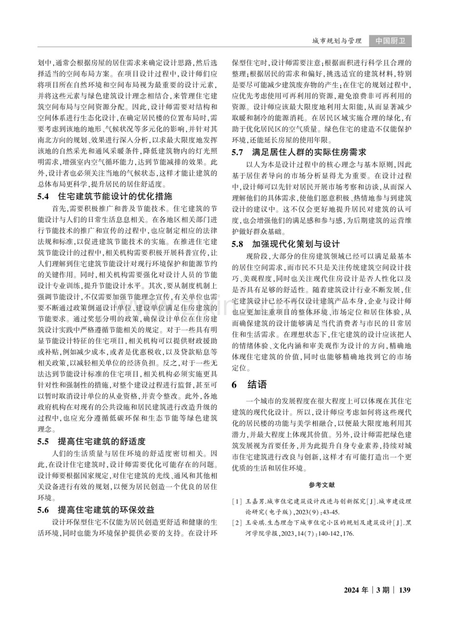 城市住宅建筑设计的改进与创新策略分析.pdf_第3页