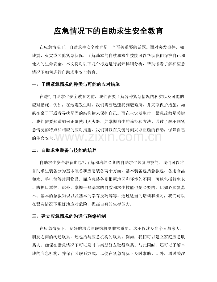 应急情况下的自助求生安全教育.docx_第1页