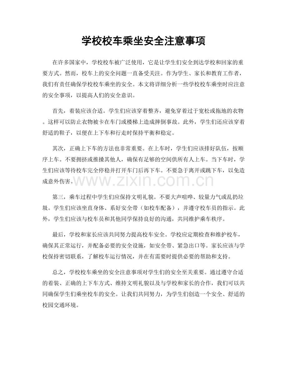 学校校车乘坐安全注意事项.docx_第1页