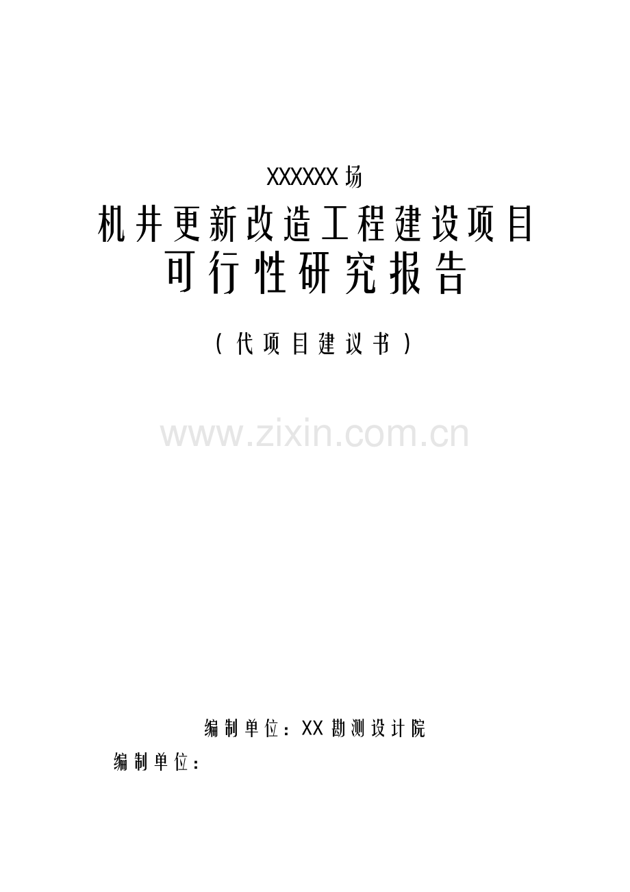 灌区机井更新改造工程建设项目可行性研究报告.doc_第1页