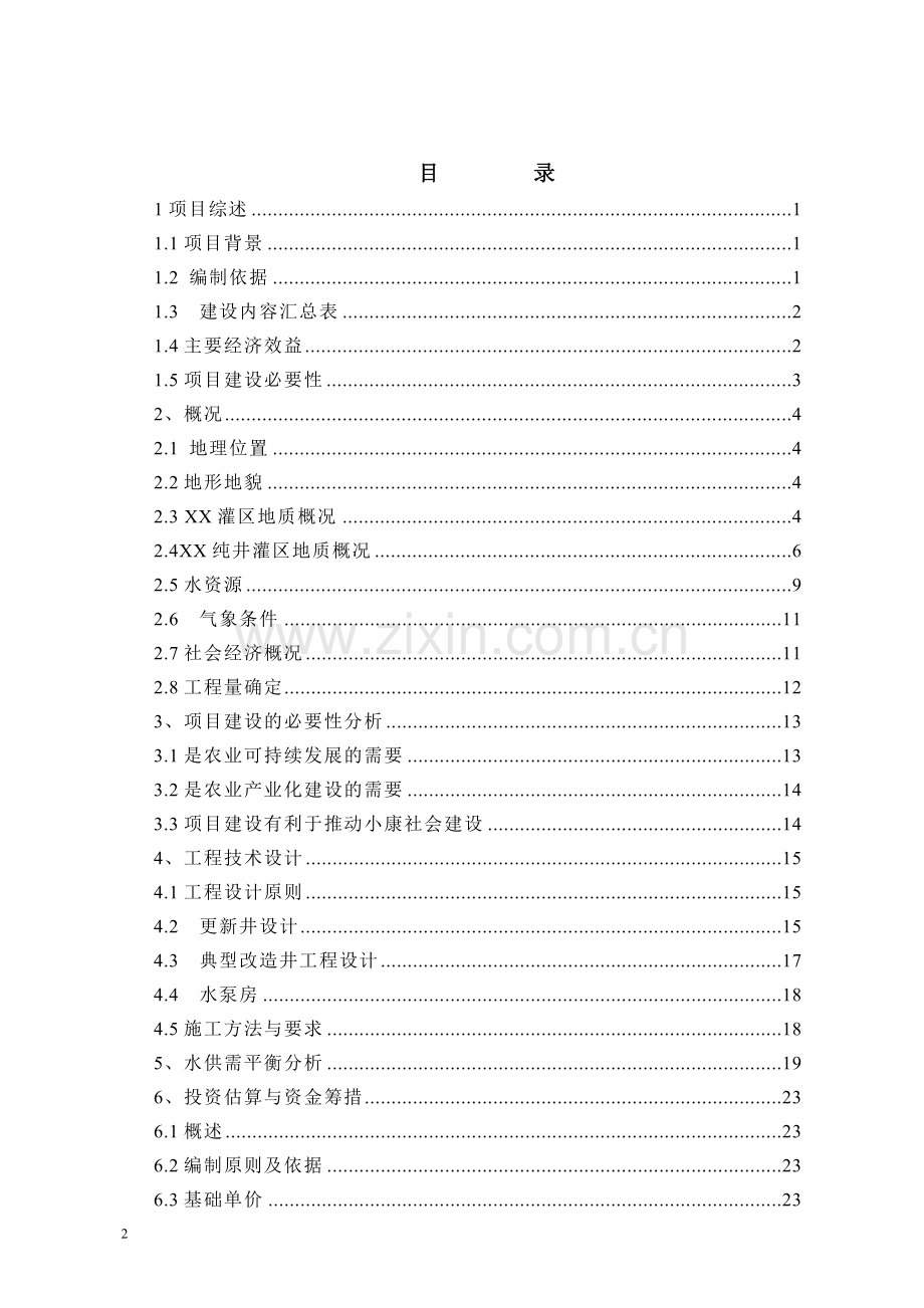 灌区机井更新改造工程建设项目可行性研究报告.doc_第2页