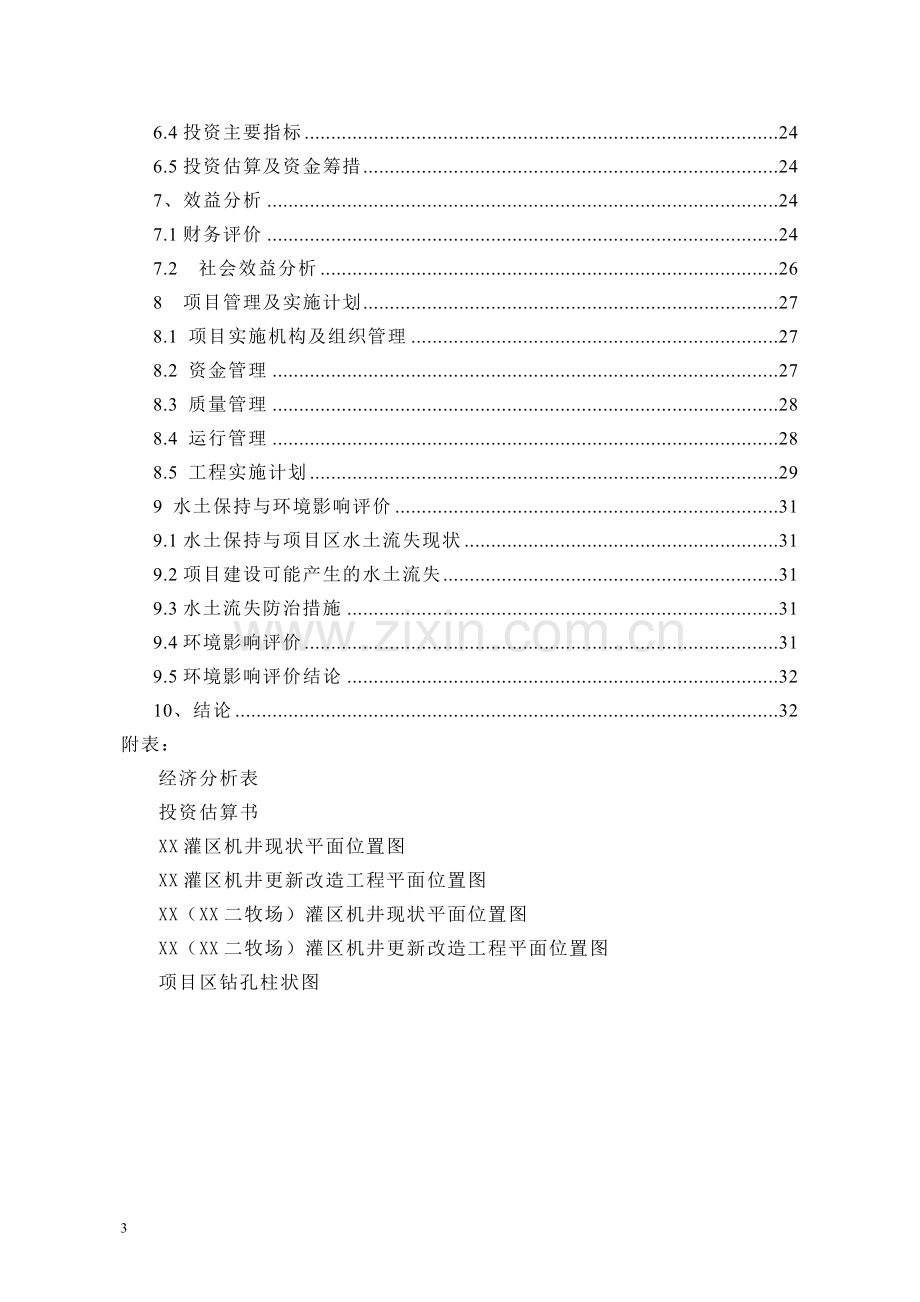 灌区机井更新改造工程建设项目可行性研究报告.doc_第3页