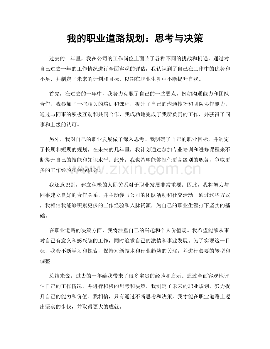 我的职业道路规划：思考与决策.docx_第1页