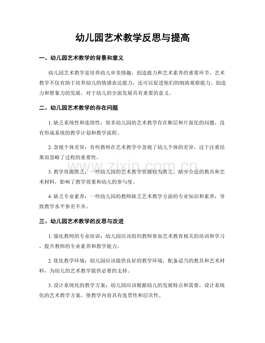 幼儿园艺术教学反思与提高.docx_第1页