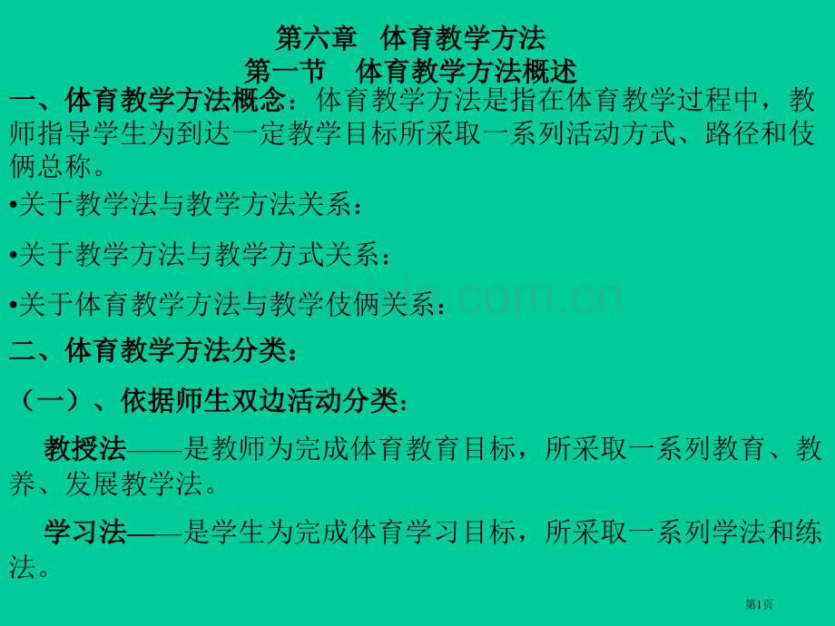 体育教学方法的概念体育教学方法是指在体育教学过市公开课一等奖百校联赛特等奖课件.pptx_第1页