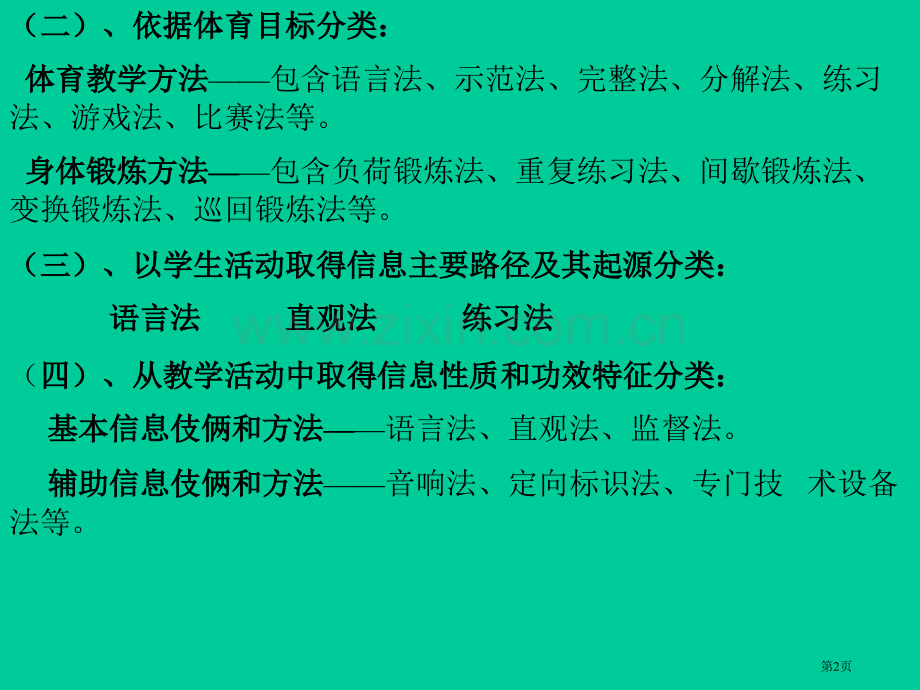 体育教学方法的概念体育教学方法是指在体育教学过市公开课一等奖百校联赛特等奖课件.pptx_第2页