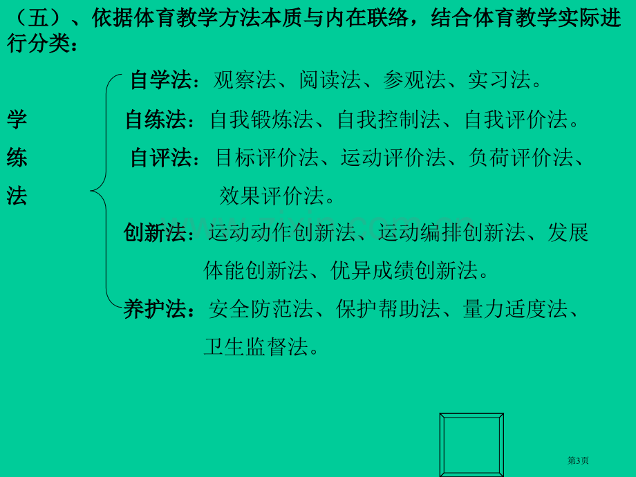 体育教学方法的概念体育教学方法是指在体育教学过市公开课一等奖百校联赛特等奖课件.pptx_第3页