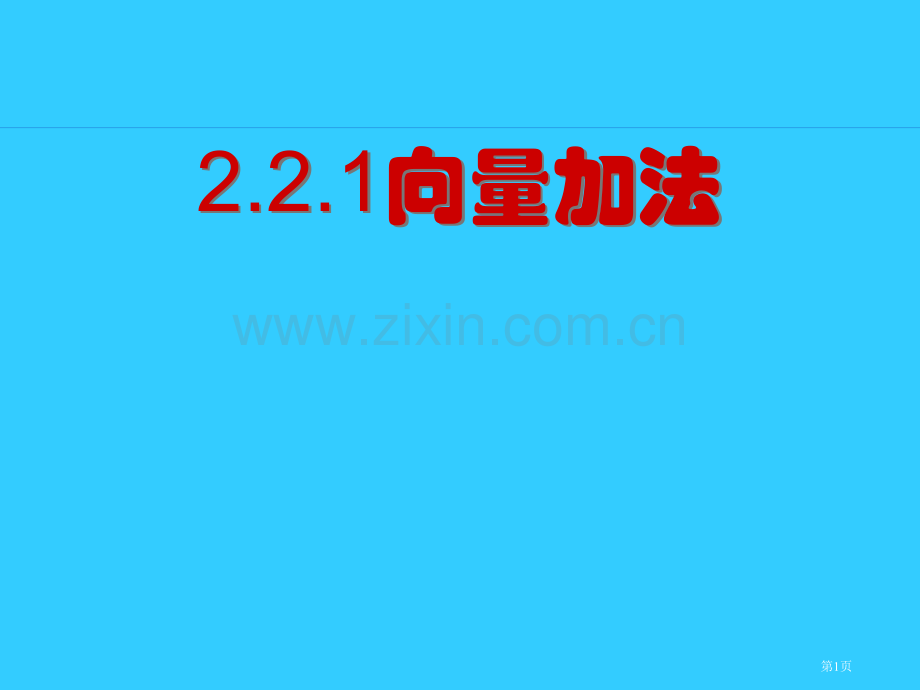 向量的加法专题培训市公开课一等奖百校联赛特等奖课件.pptx_第1页