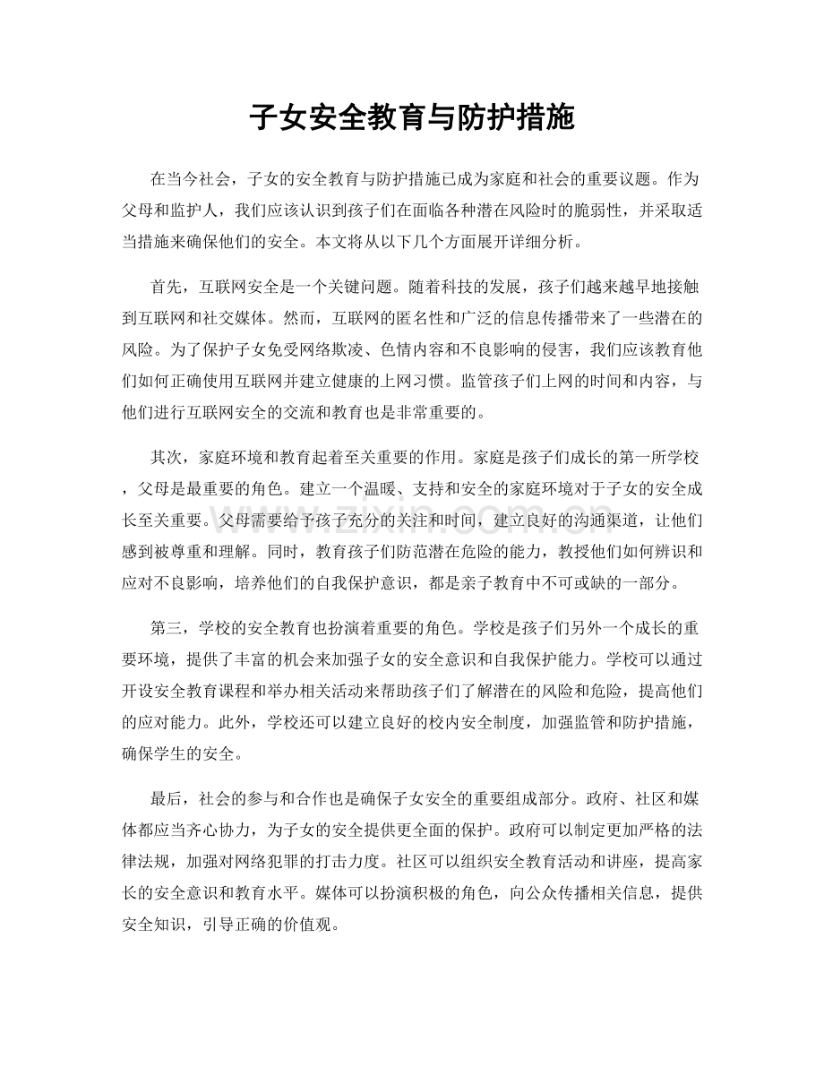 子女安全教育与防护措施.docx_第1页