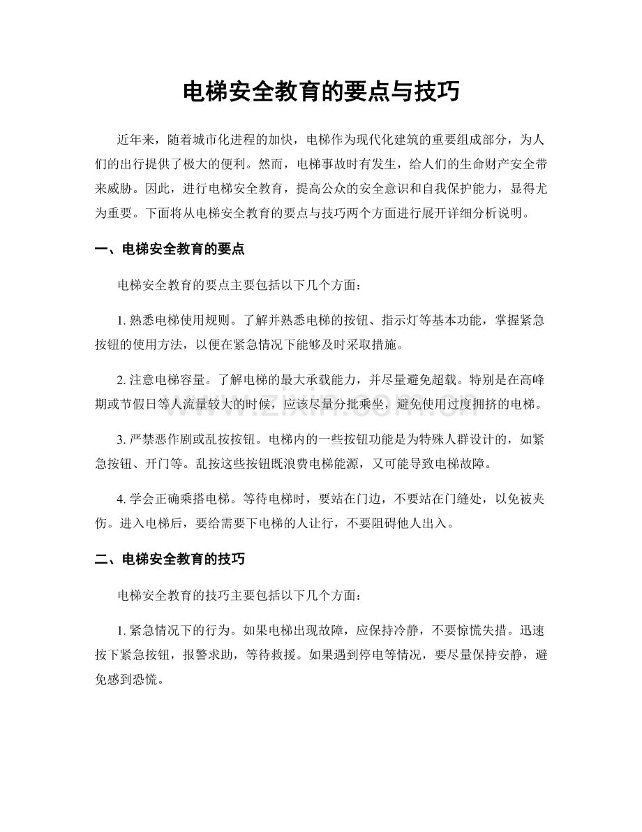 电梯安全教育的要点与技巧.docx_第1页