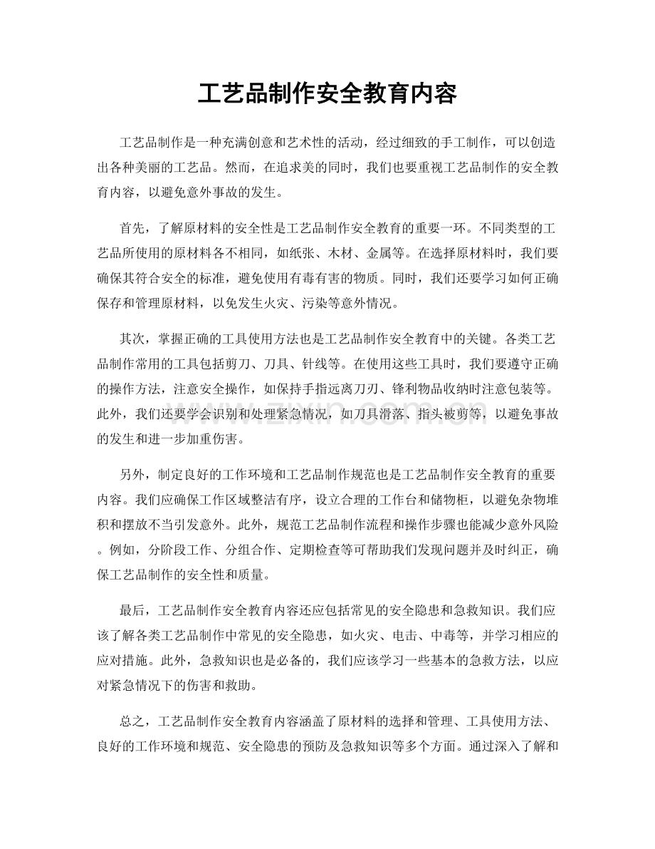 工艺品制作安全教育内容.docx_第1页