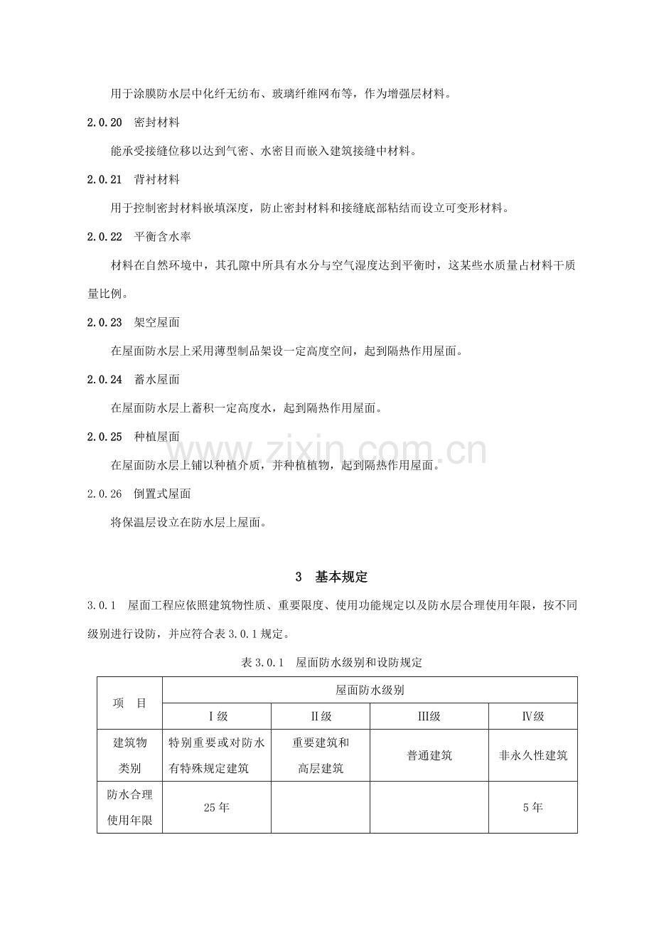 屋面综合项目工程关键技术标准规范.doc_第3页