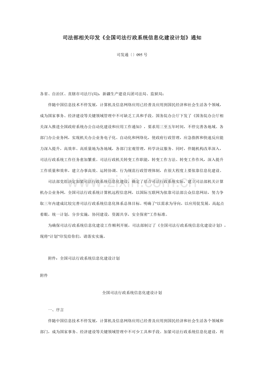 全国司法行政系统信息化建设综合规划.docx_第1页