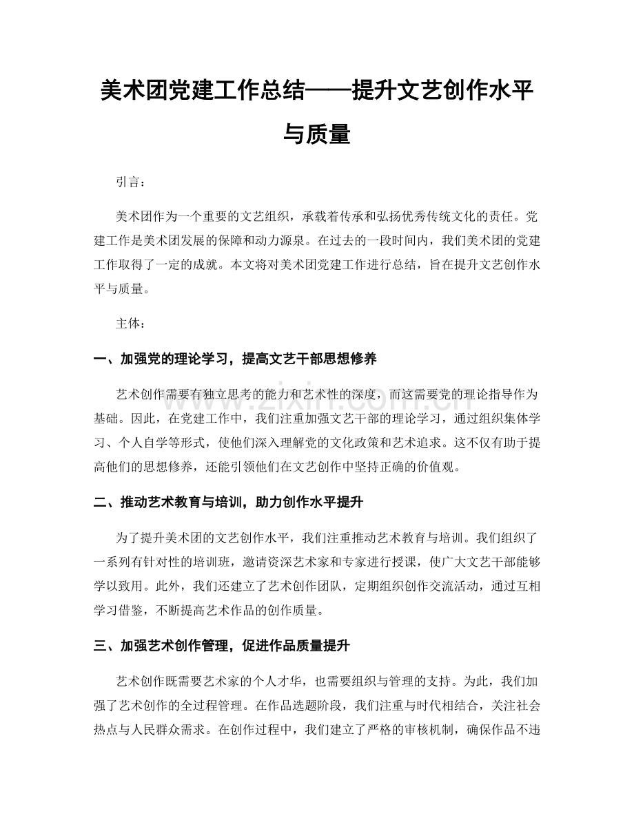 美术团党建工作总结——提升文艺创作水平与质量.docx_第1页