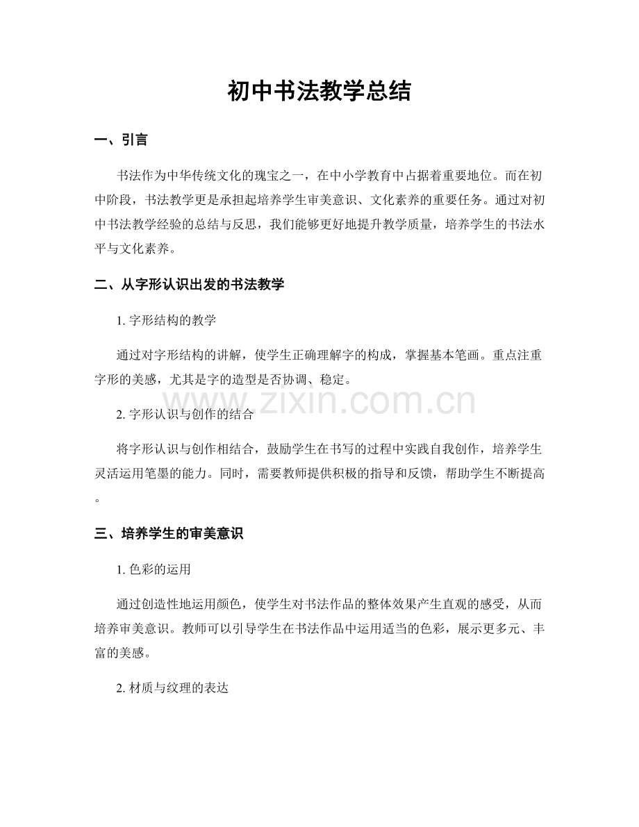 初中书法教学总结.docx_第1页