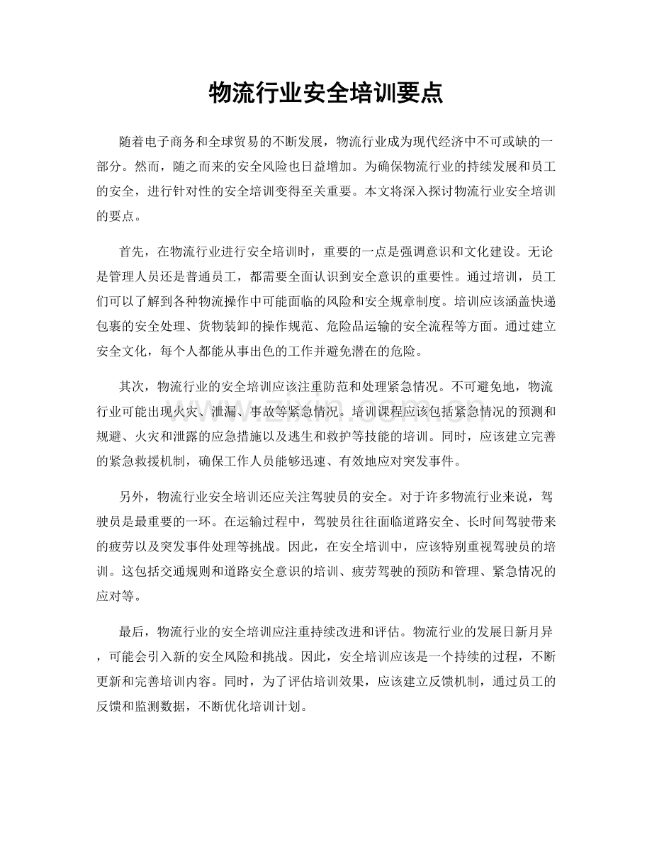 物流行业安全培训要点.docx_第1页